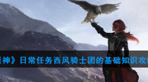 《原神》日常任务西风骑士团的基础知识攻略