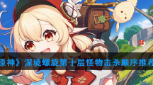 《原神》深境螺旋第十层怪物击杀顺序推荐