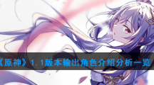 《原神》1.1版本输出角色介绍分析一览