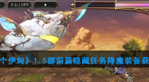 《另一个伊甸》1.5部前篇隐藏任务降魔装备获取攻略