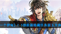 《另一个伊甸》1.5部前篇隐藏任务圆玉交换攻略