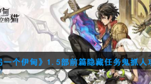 《另一个伊甸》1.5部前篇隐藏任务鬼抓人攻略