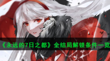 《永远的7日之都》全结局达成攻略汇总