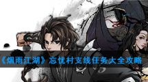 《烟雨江湖》忘忧村支线任务大全攻略
