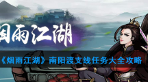 《烟雨江湖》南阳渡支线任务大全攻略