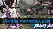 《烟雨江湖》洛阳支线任务大全攻略