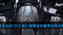 《永远的7日之都》期翼者的飘零结局攻略