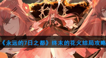 《永远的7日之都》终末的花火结局攻略