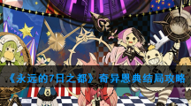 《永远的7日之都》奇异恩典结局攻略