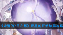 《永远的7日之都》双星的狂想攻略一览
