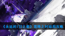 《永远的7日之都》雪降之时结局攻略