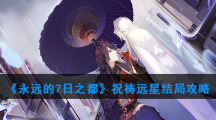 《永远的7日之都》祝祷远星结局攻略