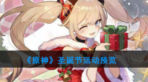 《原神》圣诞节活动预览
