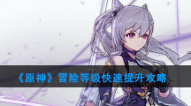 《原神》冒险等级快速提升攻略