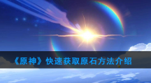 《原神》快速获取原石方法介绍