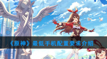 《原神》最低手机配置要求介绍