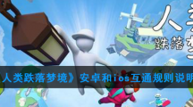 《人类跌落梦境》安卓和ios互通规则说明