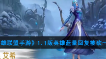 《英雄联盟手游》1.1版英雄蓝量回复被砍一览