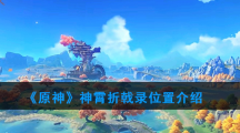 《原神》神霄折戟录位置介绍