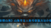 《妄想山海》山海寻宝人称号获取方法介绍