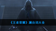《王者荣耀》澜台词大全