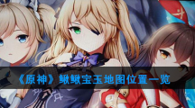《原神》鳅鳅宝玉地图位置一览
