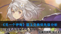 《另一个伊甸》圆玉兑换优先级分析