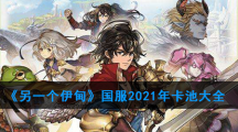 《另一个伊甸》国服2021年卡池大全