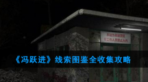 《冯跃进》线索图鉴全收集攻略