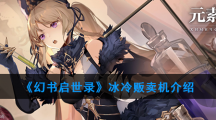 《幻书启世录》冰冷贩卖机介绍