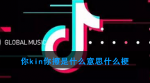 你kin你擦是什么意思什么梗