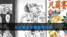凡尔赛文学梗意思介绍
