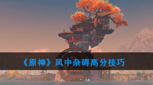 《原神》风中杂碍高分技巧