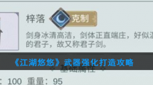 《江湖悠悠》三测武器强化打造攻略
