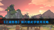 《江湖悠悠》三测锁月楼武学使用攻略