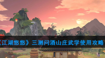 《江湖悠悠》三测问酒山庄武学使用攻略