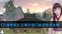 《江湖悠悠》三测天信门武学使用攻略