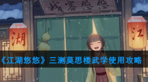 《江湖悠悠》三测莫思楼武学使用攻略