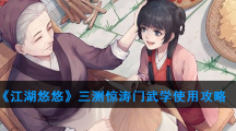 《江湖悠悠》三测惊涛门武学使用攻略