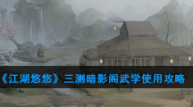 《江湖悠悠》三测暗影阁武学使用攻略