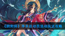 《阴阳师》净水总动员活动玩法攻略