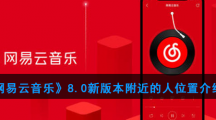 《网易云音乐》8.0新版本附近的人位置介绍