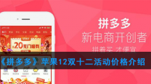 《拼多多》苹果12双十二活动价格介绍