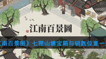 《江南百景图》七狸山塘宝箱与钥匙位置一览