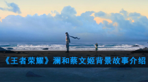 《王者荣耀》澜和蔡文姬背景故事介绍
