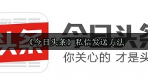 《今日头条》私信发送方法