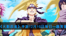 《火影忍者》手游12月10日每日一题答案