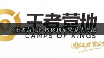 《王者营地》转移到苹果系统方法