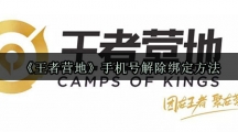 《王者营地》手机号解除绑定方法