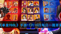 《拳皇98OL》手游12月10日每日一题答案